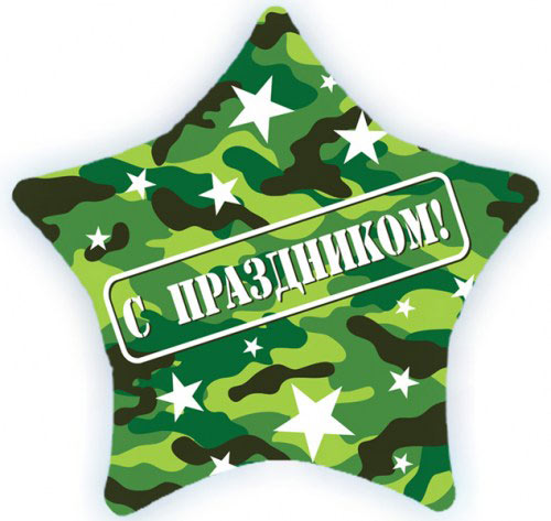 Шар (18''/46 см) Звезда, С праздником (камуфляж), на русском языке