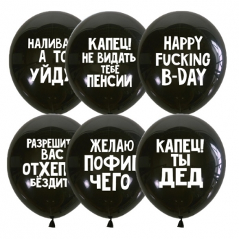 Воздушные шары Оскорбительные шарики для него с Днём Рождения