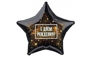 Шар (18''/46 см) Звезда, С Днем Рождения! (золотая хлопушка), Черный, 1 шт.