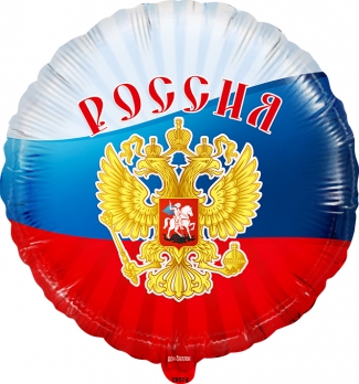 Фольгированный шар (18''/46 см) Круг, Россия (триколор)