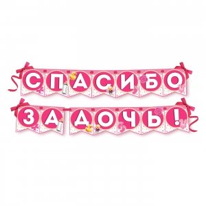 Гирлянда на ленте Спасибо за дочь 215 см