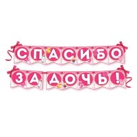 Гирлянда на ленте Спасибо за дочь 215 см