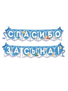 Гирлянда на ленте Спасибо за сына 215 см