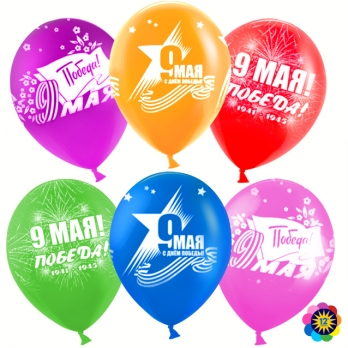 Воздушный Шар (12''/30 см) 9 Мая, День Победы!, Ассорти, лайт, пастель